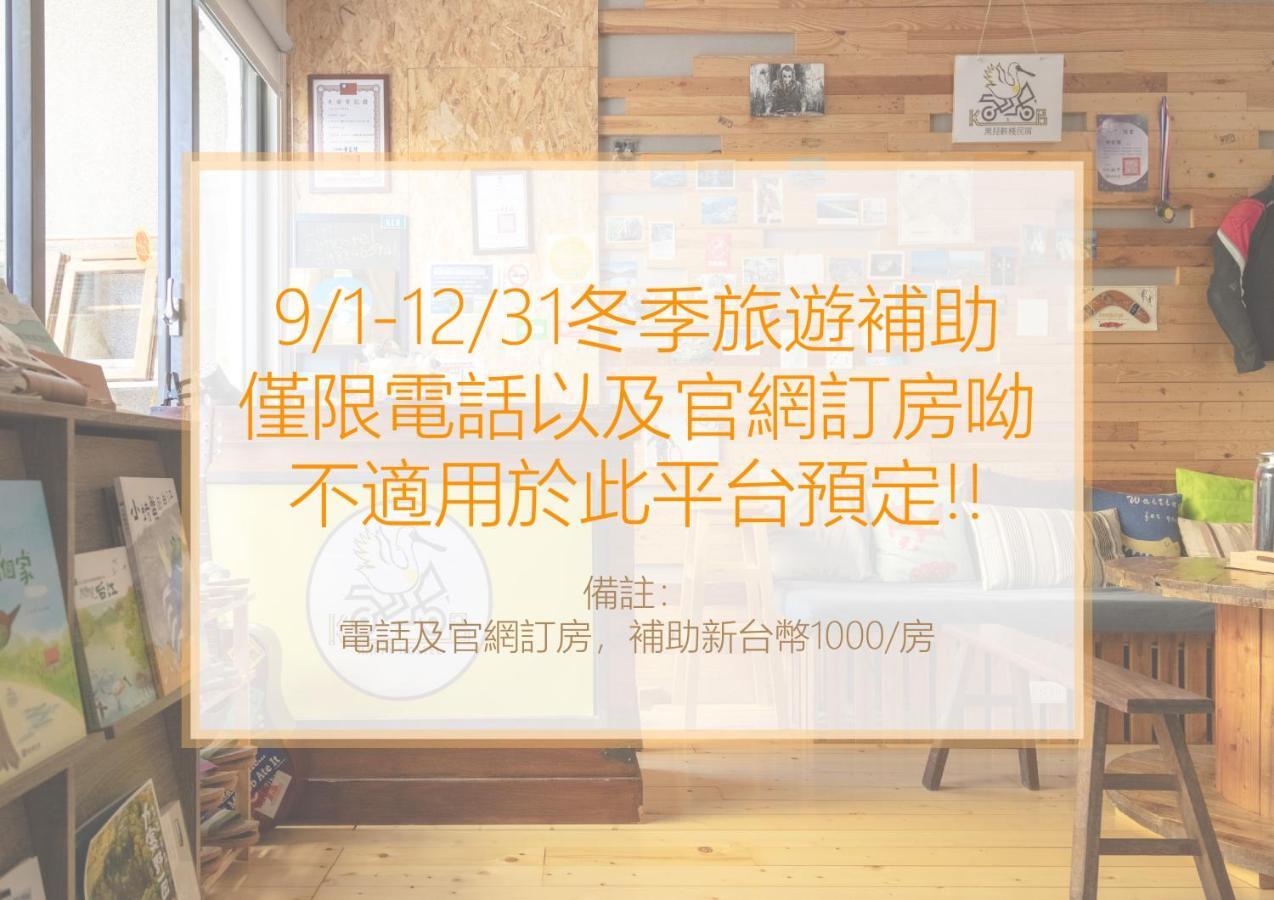 黑琵軼棧湖濱旅宿 K&B Happy Hostel 台南 外观 照片